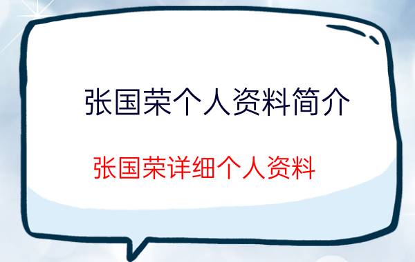 张国荣个人资料简介 张国荣详细个人资料